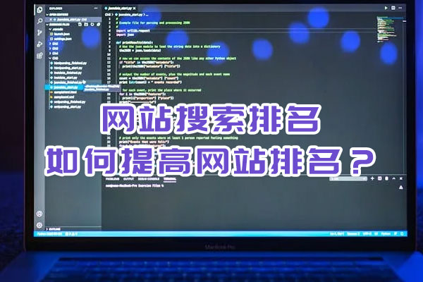 網(wǎng)站搜索排名,如何提高網(wǎng)站排名？