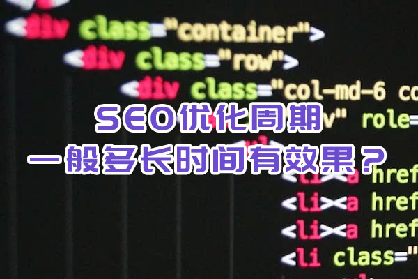SEO優(yōu)化周期一般多長時間有效果？