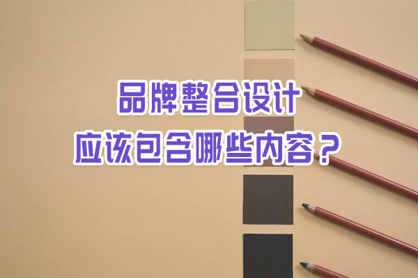 品牌整合設(shè)計(jì)應(yīng)該包含哪些內(nèi)容？