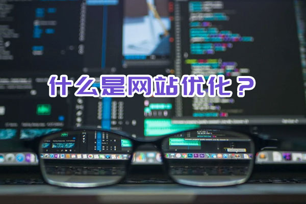 什么是網(wǎng)站優(yōu)化？
