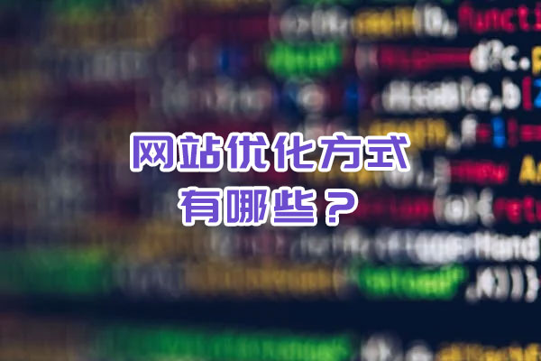 網(wǎng)站優(yōu)化的方式有哪些？