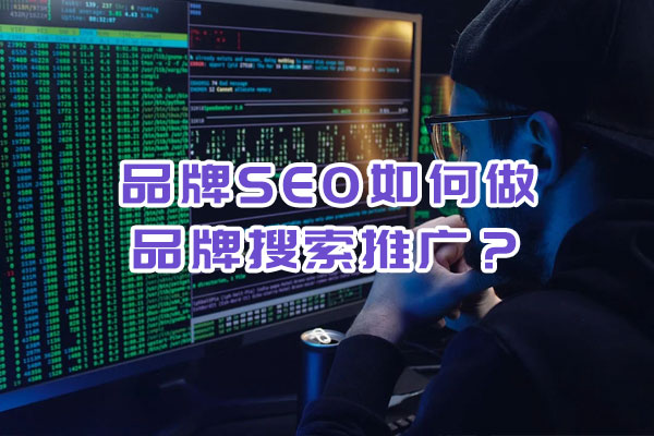 品牌SEO如何做品牌搜索推廣？