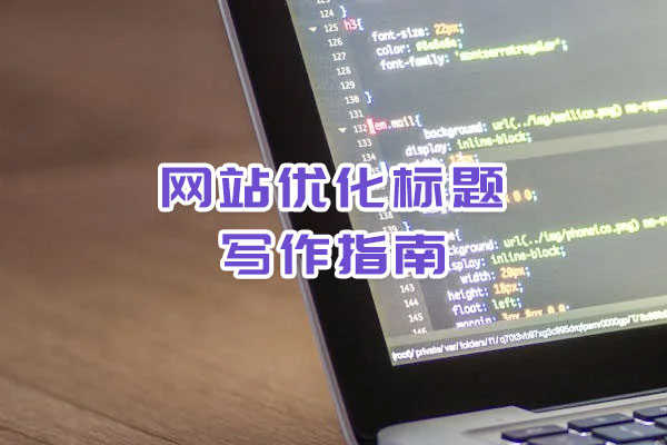 網(wǎng)站優(yōu)化標(biāo)題寫作指南