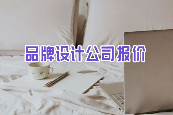 品牌設計公司報價