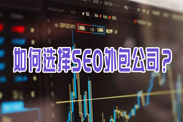 如何選擇SEO外包公司？