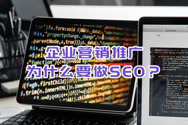 企業(yè)營銷推廣為什么要做SEO？