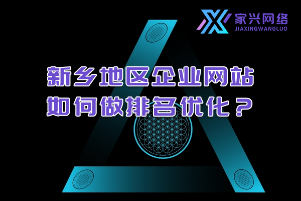 新鄉(xiāng)地區(qū)企業(yè)網(wǎng)站如何做排名優(yōu)化？