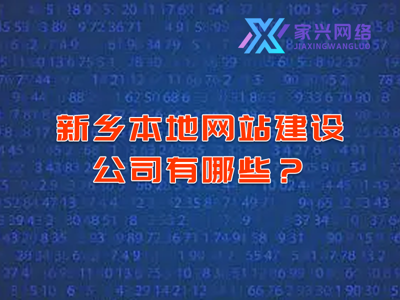 新鄉(xiāng)本地網(wǎng)站建設(shè)公司有哪些?
