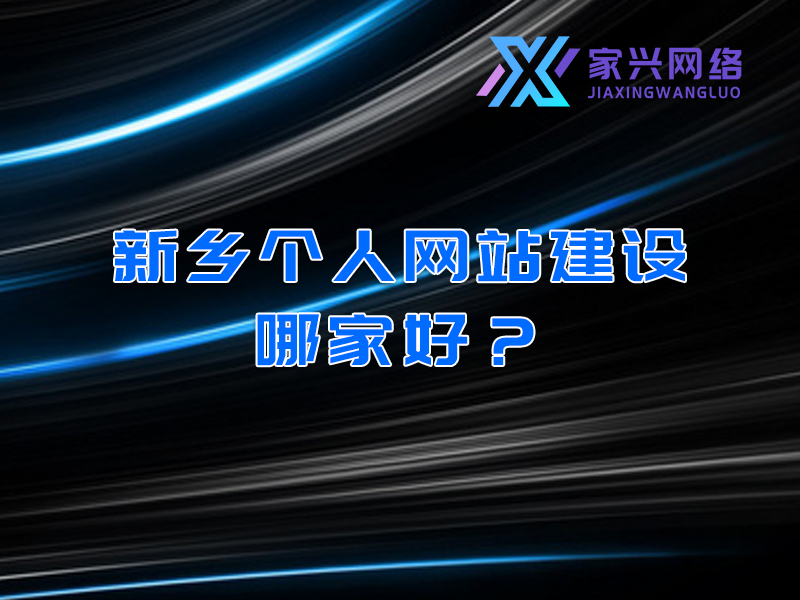 新鄉(xiāng)個人網(wǎng)站建設(shè)哪家好?