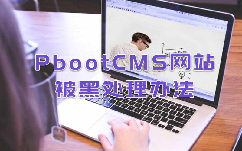 PbootCMS網站被黑處理辦法