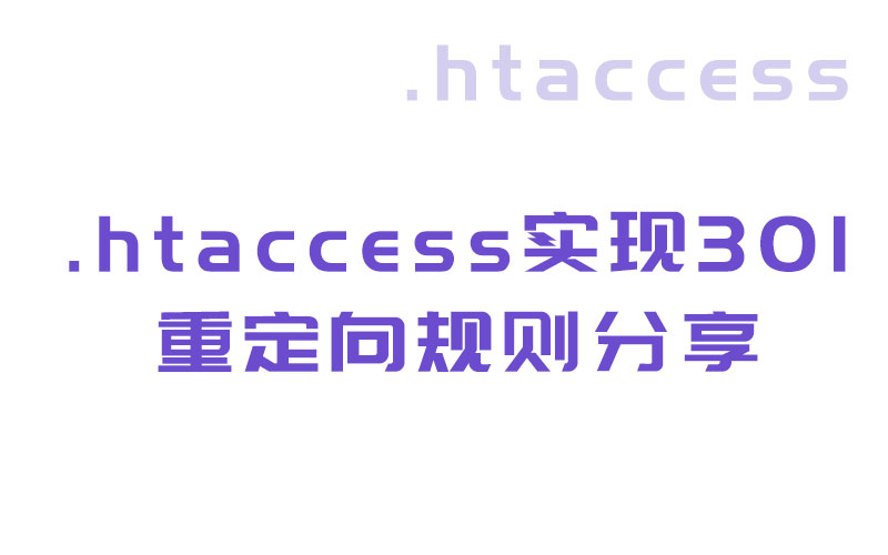 .htaccess實現301重定向規則分享