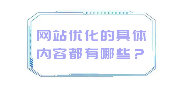 網站優化的具體內容都有哪些？