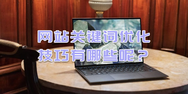 網站關鍵詞優化技巧有哪些呢？