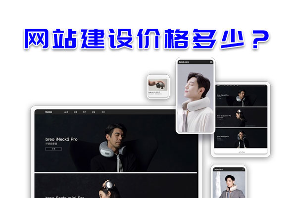 網(wǎng)站建設(shè)價格多少?