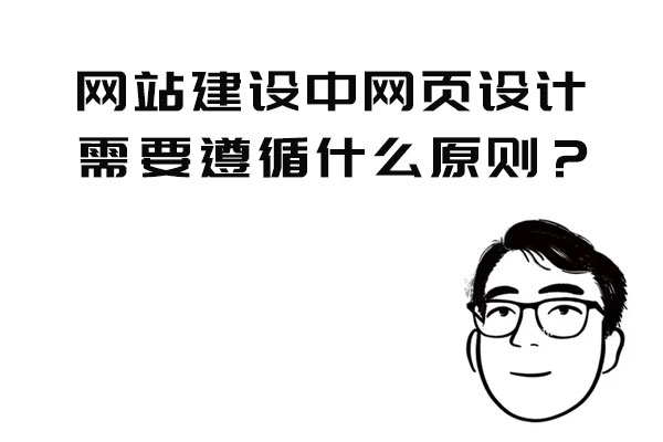 網(wǎng)站建設(shè)中網(wǎng)頁設(shè)計需要遵循什么原則?