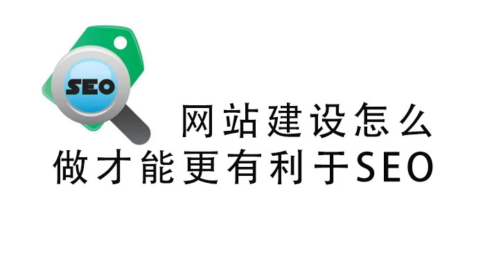 網站建設怎么做才能更有利于SEO