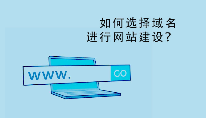 如何選擇域名進行網站建設？