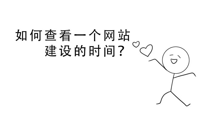 如何查看一個網站建設的時間？