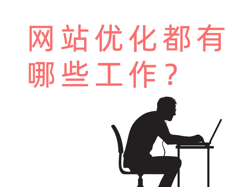 網站優化都有哪些工作？