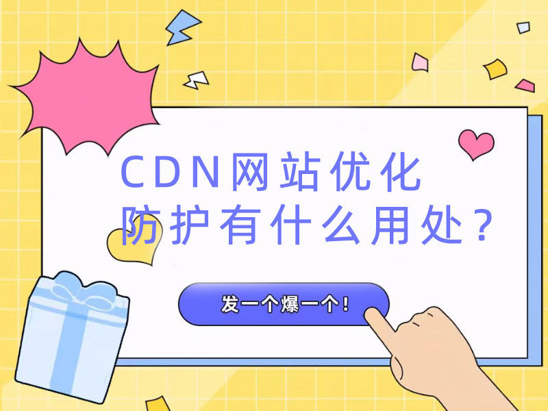 CDN網站優化防護有什么用處？