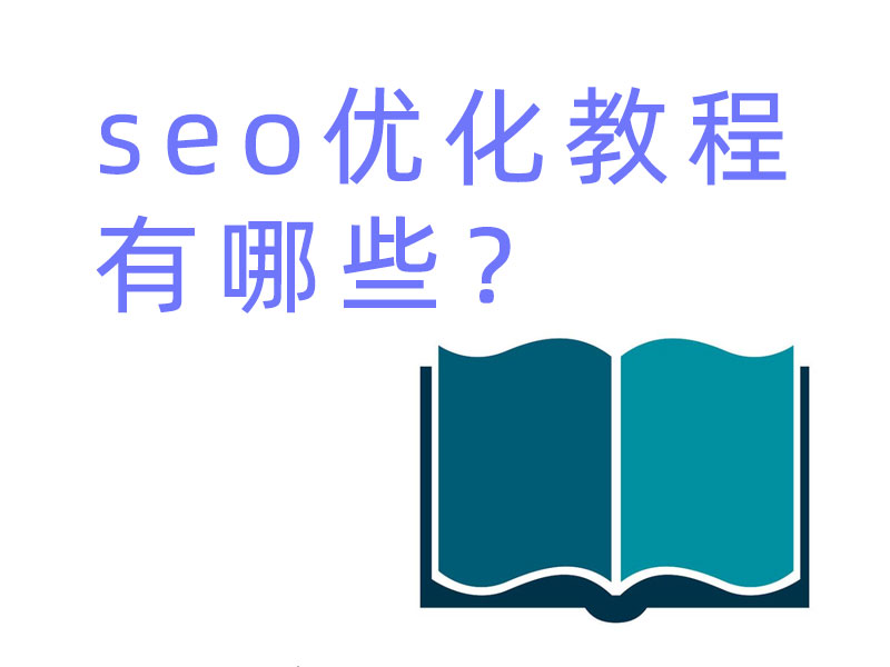 seo優化教程有哪些？