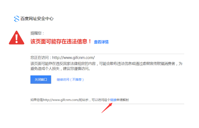 百度網(wǎng)址安全中心提示網(wǎng)站包含風(fēng)險(xiǎn)內(nèi)容如何解決?