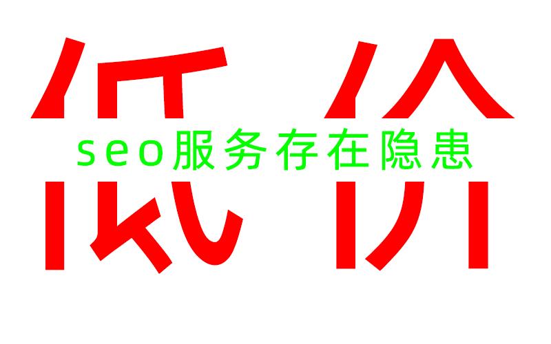 低價(jià)的SEO服務(wù)是否存在隱患？