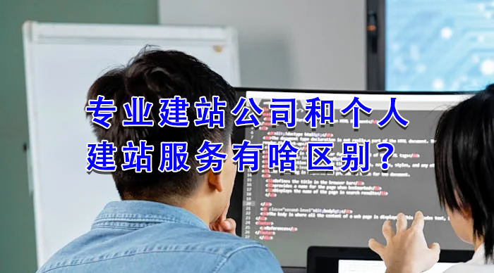 專業建站公司和個人建站服務有啥區別?