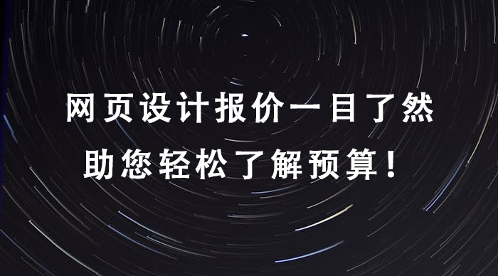 網頁設計報價一目了然,助您輕松了解預算!