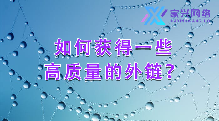 如何獲得一些高質(zhì)量的外鏈？