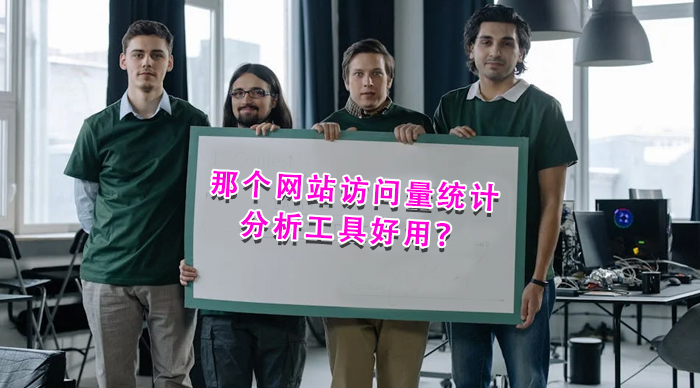 那個(gè)網(wǎng)站訪問量統(tǒng)計(jì)分析工具好用？