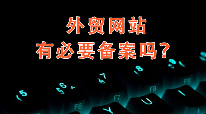 外貿(mào)網(wǎng)站有必要備案嗎？