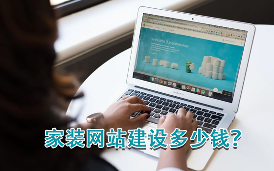 家裝網(wǎng)站建設(shè)多少錢？