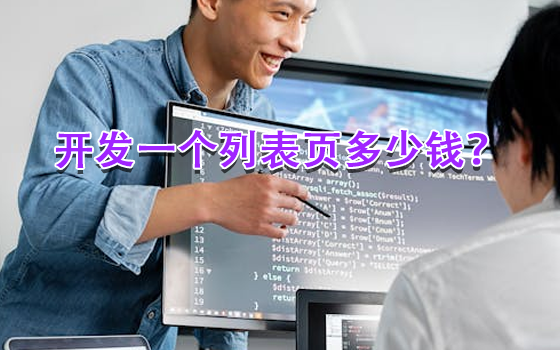 開發(fā)一個(gè)列表頁多少錢?