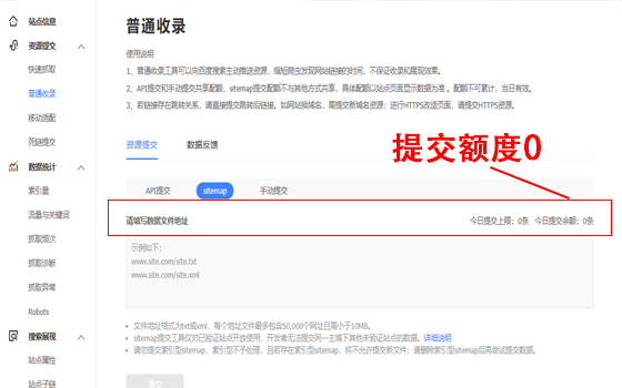 為什么百度站長平臺(tái)sitemap提交余額為0