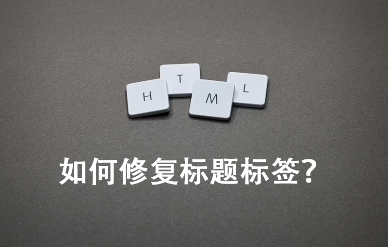 如何修復(fù)標(biāo)題標(biāo)簽？