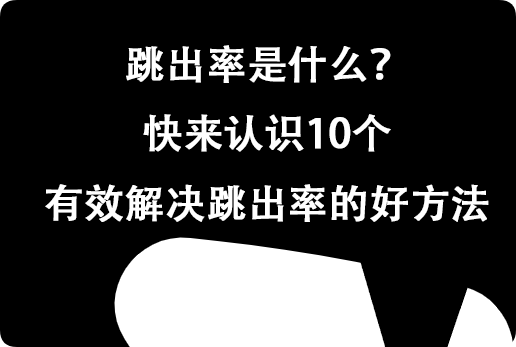 跳出率是什么?快來認識10個有效解決跳出率的好方法
