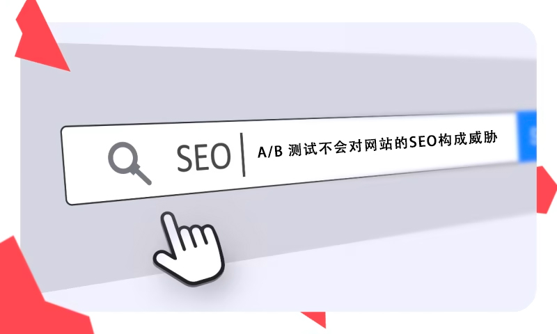 什么是A/B分割測試？找出更吸引用戶的頁面布局