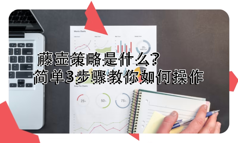 藤壺策略是什么？簡單3步驟教你如何操作