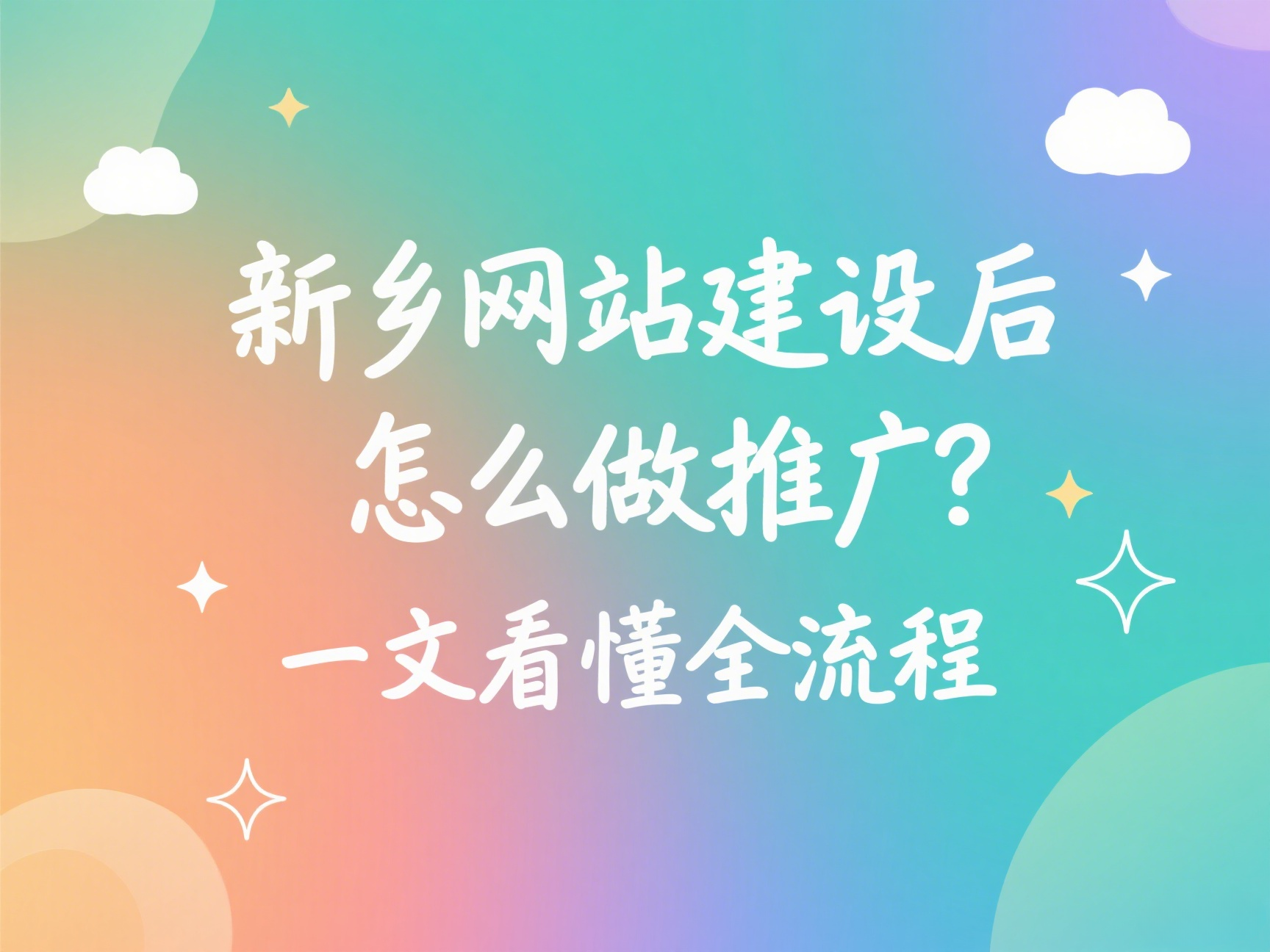 新鄉(xiāng)網(wǎng)站建設(shè)后怎么做推廣?一文看懂全流程