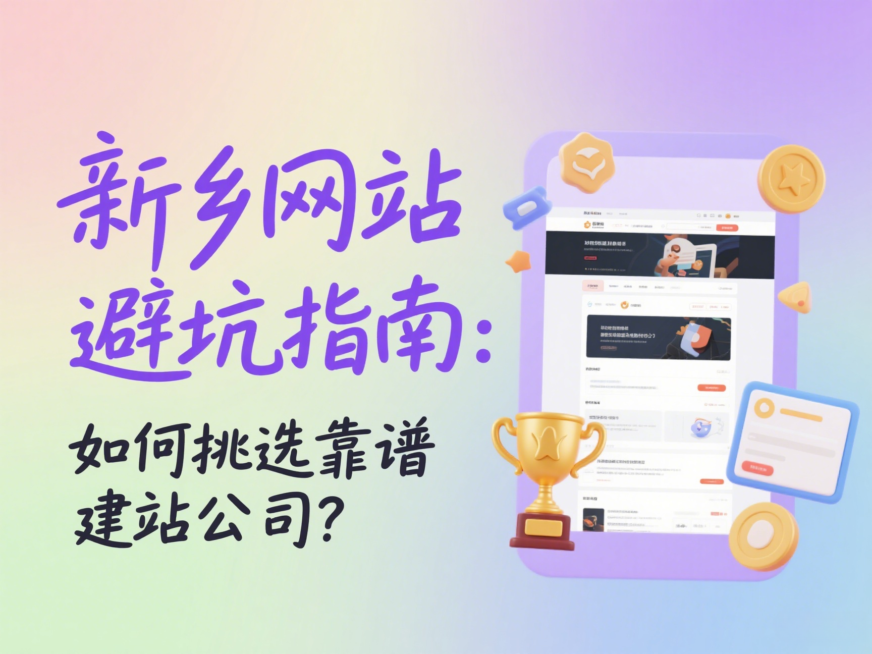 新鄉(xiāng)網(wǎng)站建設(shè)避坑指南如何挑選靠譜建站公司?