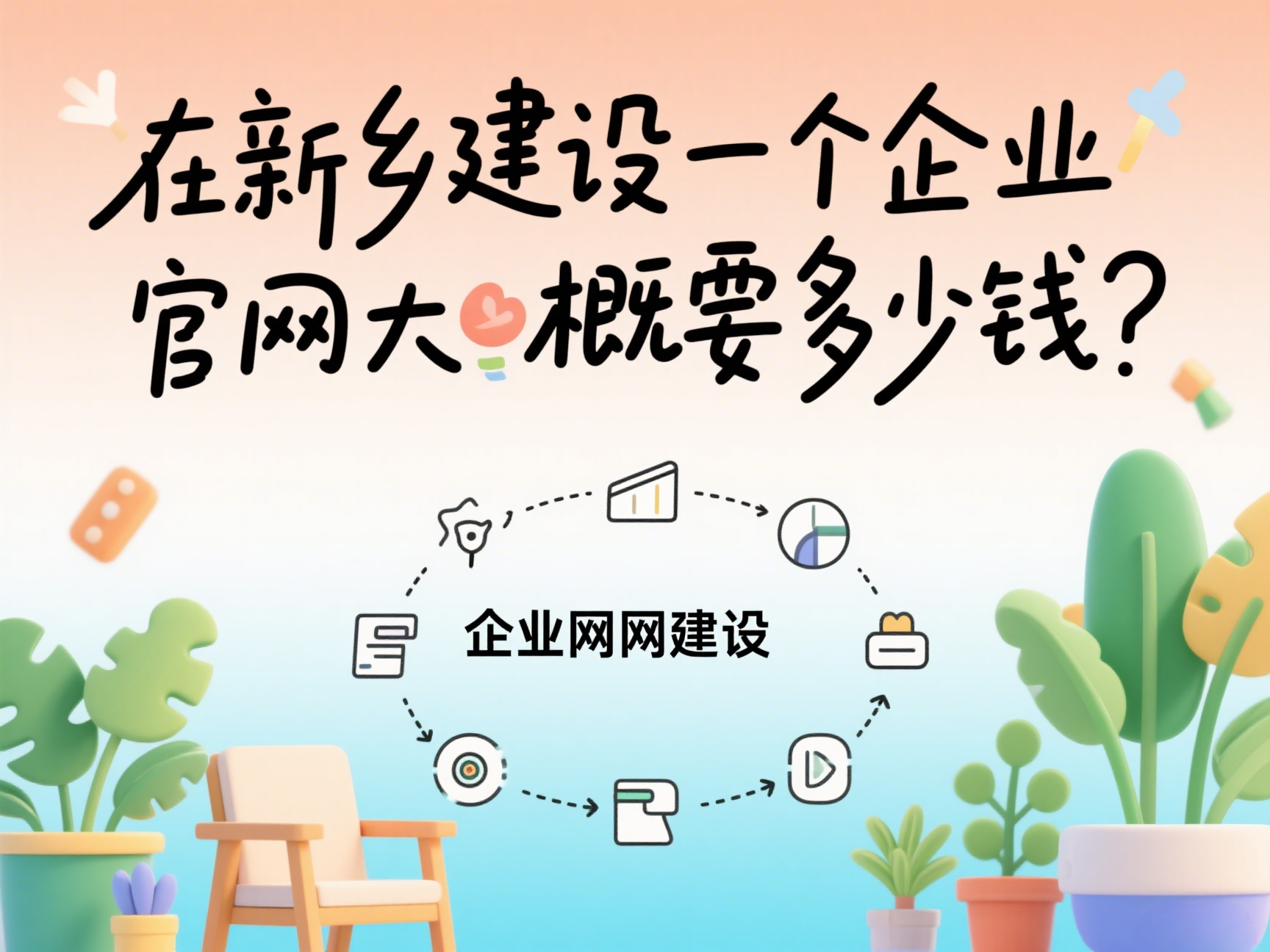 在新鄉(xiāng)建設一個企業(yè)官網(wǎng)大概要多少錢？
