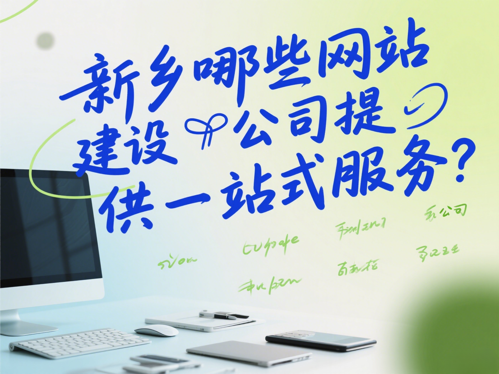 新鄉有哪些網站建設公司提供一站式服務？