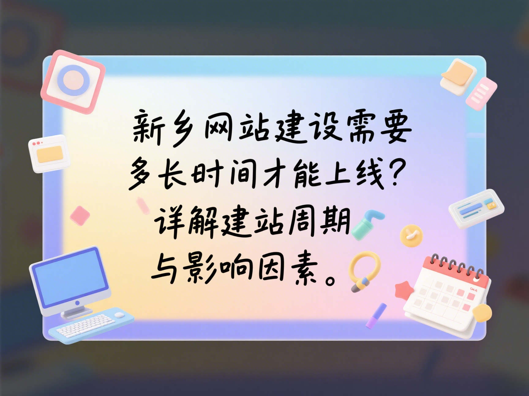新鄉網站建設需要多長時間才能上線？詳解建站周期與影響因素