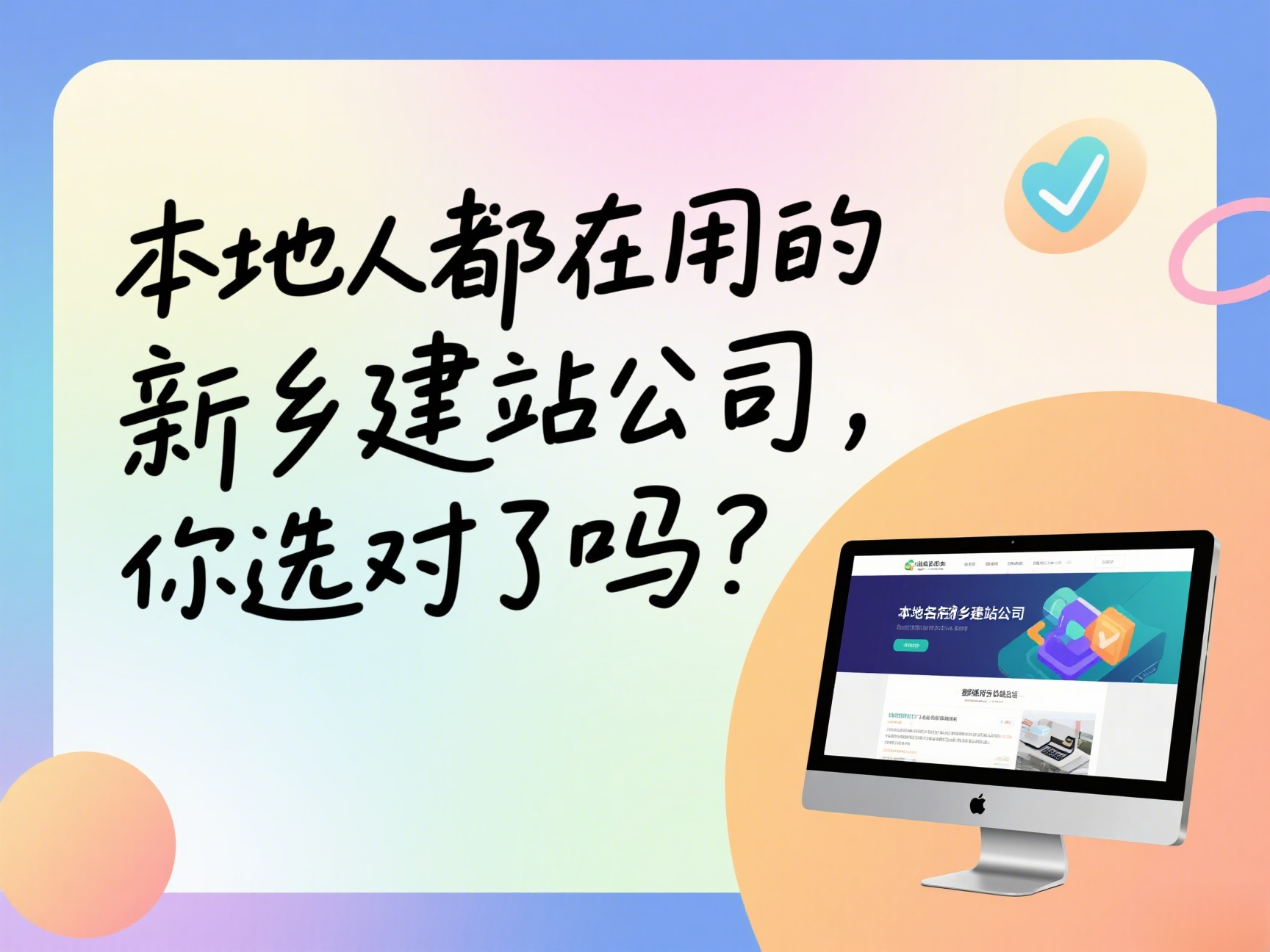 本地人都在用的新鄉(xiāng)建站公司,你選對了嗎?