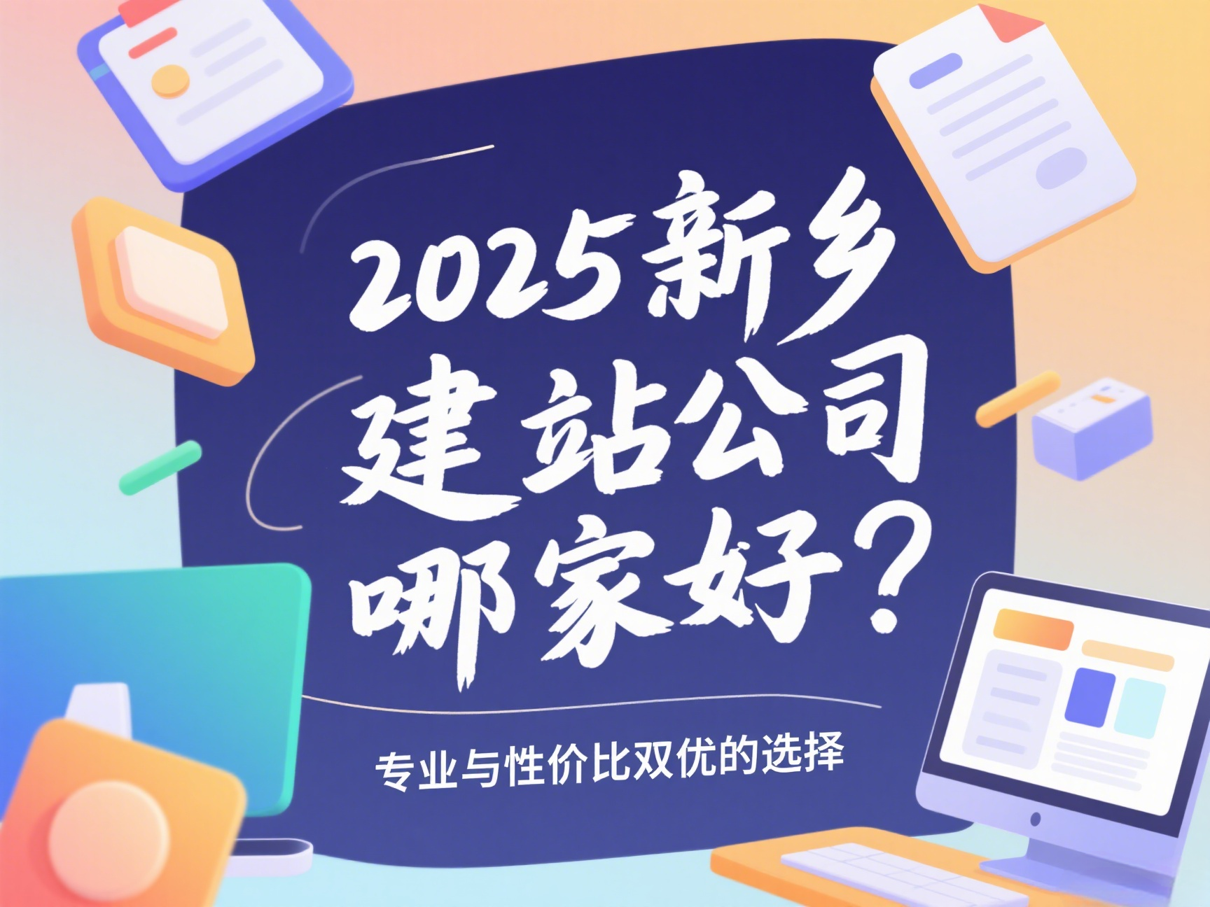 2025新鄉(xiāng)建站公司哪家好?專業(yè)與性價(jià)比雙優(yōu)的選擇