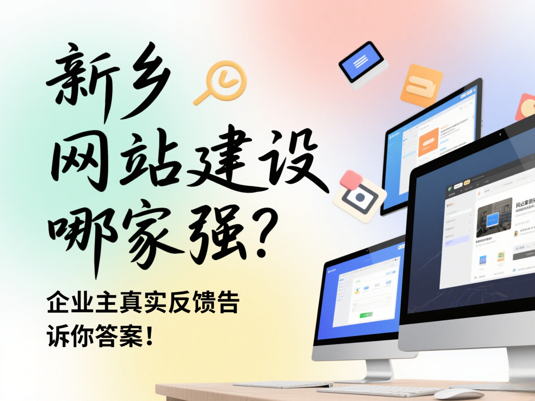 新鄉(xiāng)網(wǎng)站建設(shè)哪家強(qiáng)?企業(yè)主真實(shí)反饋告訴你答案!