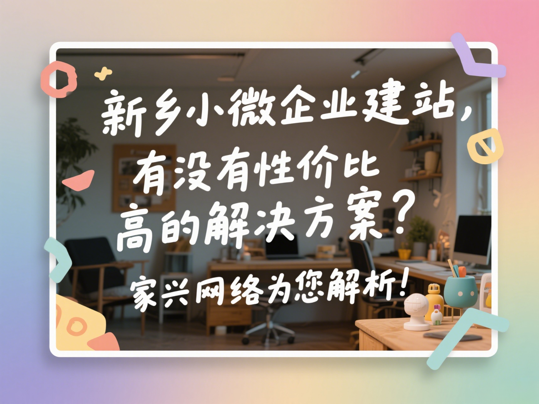 新鄉(xiāng)小微企業(yè)建站,有沒(méi)有性?xún)r(jià)比高的解決方案?家興網(wǎng)絡(luò)為您解析! 新鄉(xiāng)小微企業(yè)建站,有沒(méi)有性?xún)r(jià)比高的解決方案?家興網(wǎng)絡(luò)為您解析!