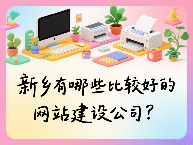 新鄉有哪些比較好的網站建設公司？