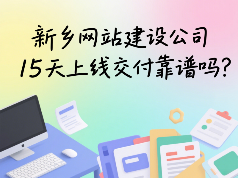 新鄉網站建設公司15天上線交付靠譜嗎？